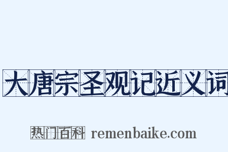 大唐宗圣观记近义词是什么意思的图片